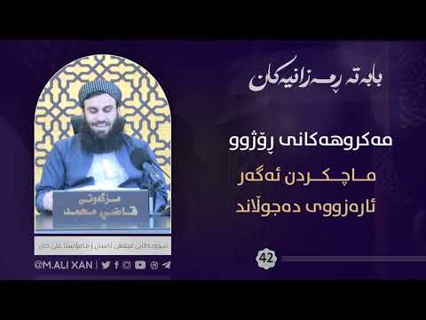 ماچکردن ئەگەر ئارەزووی دەجوڵاند
