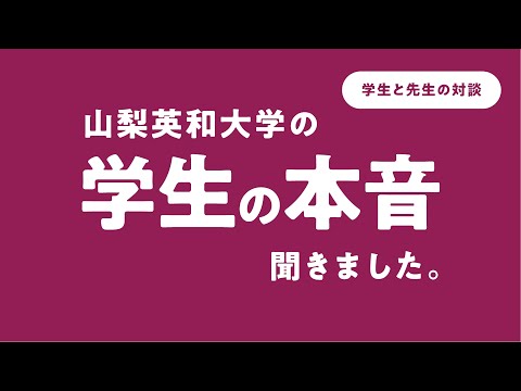 人間文化学科 山梨英和大学の学生の本音聞きました。