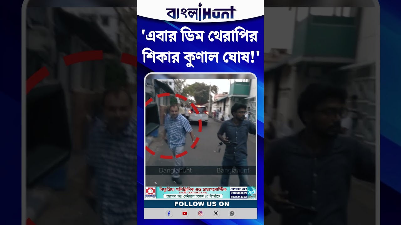 'এবার ডিম থেরাপির শিকার কুণাল ঘোষ!'