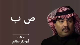 كلمات اغنية ص ب اصيل ابو بكر