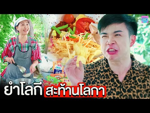 ยำโลกี สะท้านโลกา เจ๊ยู้จัดให้ I หนังสั้น ตอง ติง ฟิล์ม