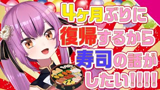 【復帰配信！】みんな久しぶり〜！寿司の話しようぜ！！！！❤︎【乙女おと／Vtuber／OtomeOto】