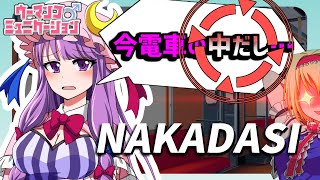 下ネタを摘発する女、パチュリー【ウーマンコミュニケーション】【ゆっくり実況】