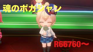 【ホロドリ】ポカジャン上位目指す R66760〜