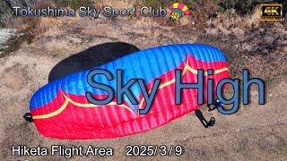 【Sky High】おじいちゃんフライヤーMさんをドローンで追い撮り　徳島スカイスポーツクラブ