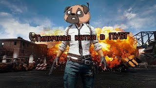 Просто одна из игр в ПУБГ(Just one of the games in the PUBG)
