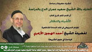 38 صور صحت فيها النيه مع التردد (الأشباه والنظائر) الشيخ - أحمد الهجين (ساحة الدح)
