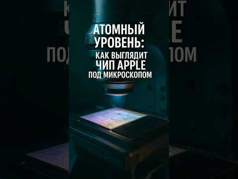 Атомный уровень: как выглядит чип Apple под микроскопом