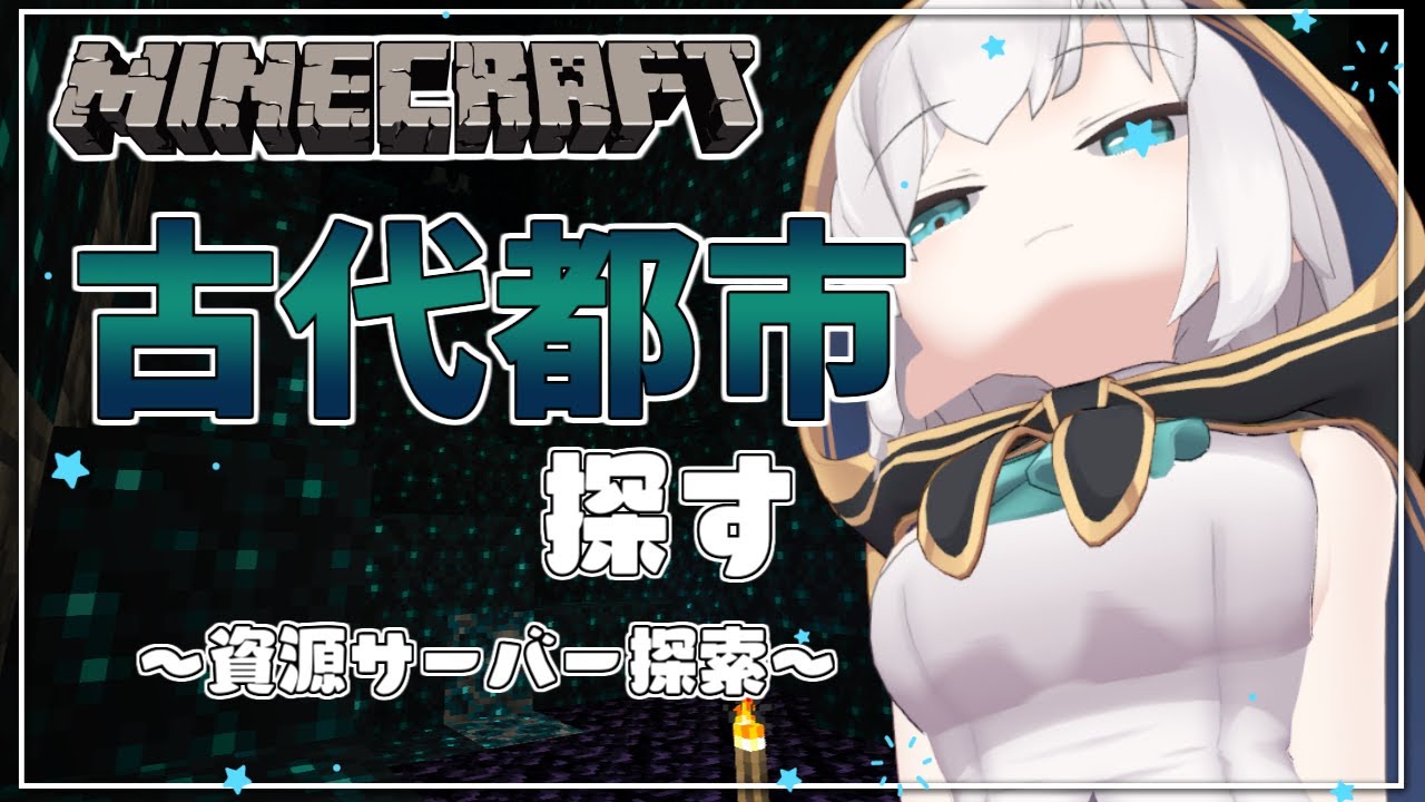 #12【 Minecraft 】古代都市探し season5【アルス・アルマル/にじさんじ】