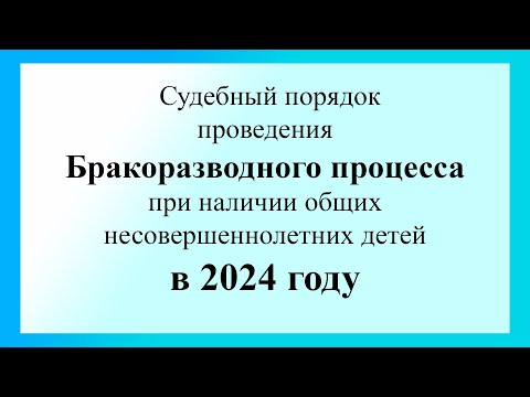 Развод (расторжение брака) при наличии несовершеннолетних детей - инструкция от юриста практика!
