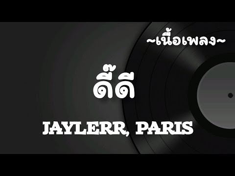 ดี๊ดี(UNEXPECTED) -​ JAYLERR​ x PARIS​ [เนื้อเพลง​]​