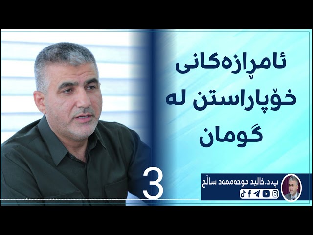 ئامرازەکانی خۆپارستن لەگومان