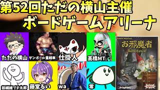第52回　ただの横山主催　ボードゲームアリーナ【ただの横山視点】#ただ横ボードゲームアリーナ