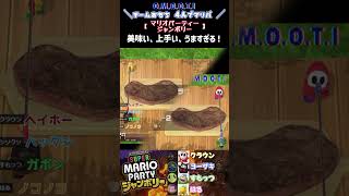 ２等分のステーキ【マリオパーティージャンボリー】 #omooti #shorts