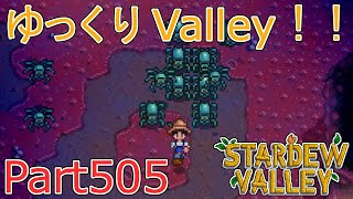 【Stardew Valley】 ザ！ゆっくりValley！！Part505 【ゆっくり実況】