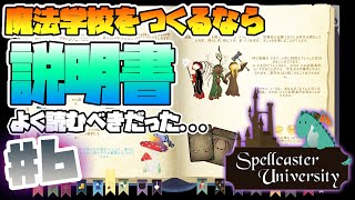 【Spellcaster University】Part6. 魔法学校をつくるなら説明書を読むべき！【初見/実況プレイ】