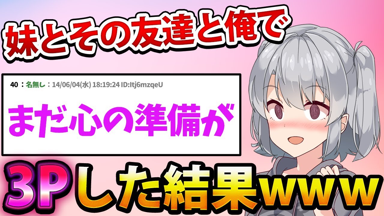 【2ch面白いスレ】妹とその友達と俺で3Pしたらヤバすぎたwww