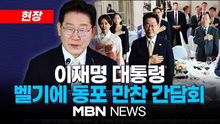[현장] 이재명 대통령, 벨기에 동포 만찬간담회 | MBN NEWS