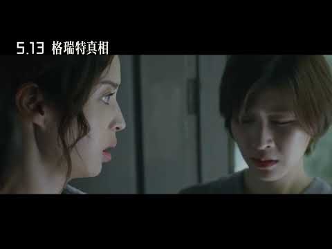 【格瑞特真相】The Greater Good 精采預告 ~ 5/13 上映