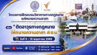 ติดอาวุธทางกฎหมาย ให้ทนายความอาสา ส.ช.น. | ช่วงที่1 | 9 พ.ค. 69