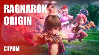 Стрим Ragnarok Origin — Рагнарьков много не бывает