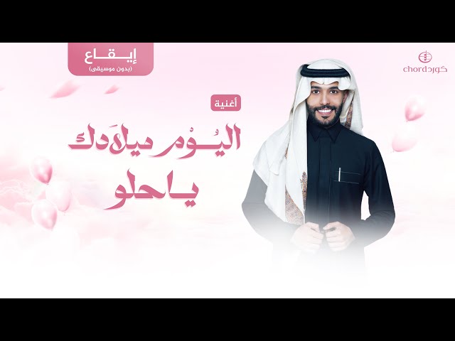 أغاني ميلاد اليوم ميلادك ياحلو أغاني عيد ميلاد زفات كورد هدايا مواليد