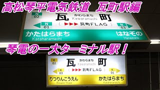 琴電の主要ターミナル駅！ のんびり気ままに鉄道撮影986　高松琴平電気鉄道 瓦町駅編　Kotoden Kawaramachi Station