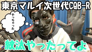 【東京マルイ次世代CQB-R】紋汰やったってよ！！