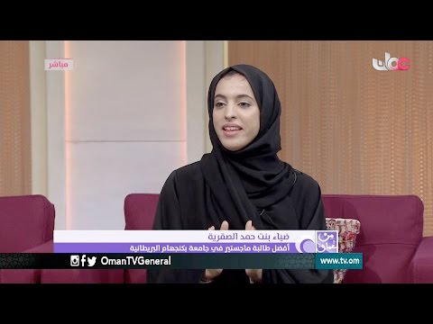 طالبة عمانية تحصد جائزة أفضل طالبة ماجستير في جامعة بريطانية | من عمان | الخميس 6 أبريل 2017م