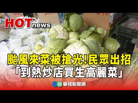 颱風來菜被搶光！民眾出招「到熱炒店買生高麗菜」