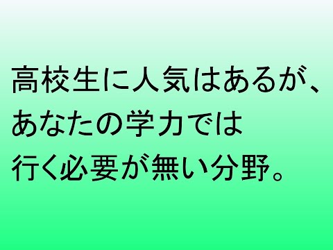 心理学科 理系高校生に人気はあるが、必ずしも強くオススメできない学部