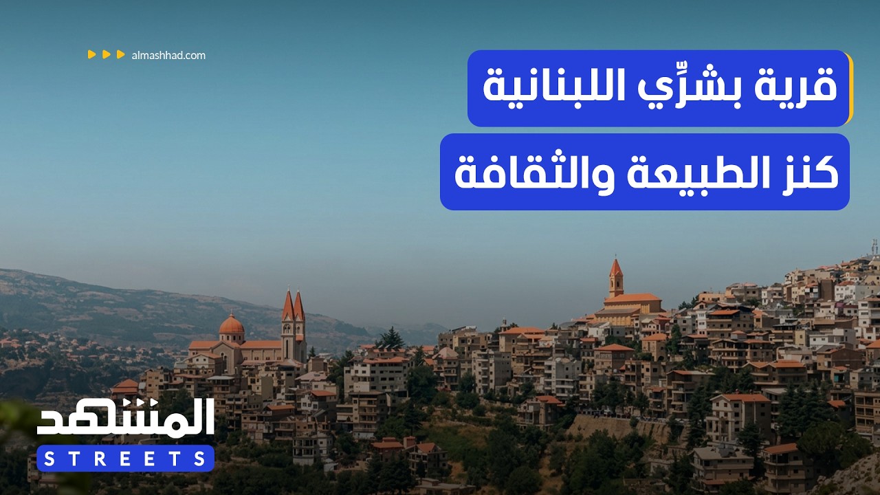 قرية بشرِّي اللبنانية.. حيث تلتقي الطبيعة بالتاريخ والثقافة – المشهد ستريتس