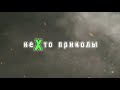 [кеХто приколы] Оружие русского мужика | Подборка приколов январь 2018