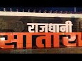 Rajdhani Satara Selfie Point || राजधानी सातारा सेल्फी पॉईंट || Satara Ci