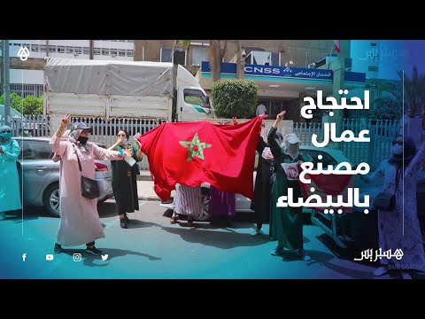 احتجاج عمال بالبيضاء أمام الضمان الاجتماعي.. الشيفر را ديال الشركة حنا خدامين غا ب40 ألف ريال