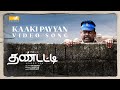 THANDATTI - Kaaki Payyan Video Song | Pasupathy | Rohini | Sundaramurthy KS | Ram Sangaiah