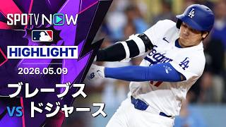 【大谷がCY賞左腕から決勝打！｜試合ハイライト】ブレーブスvsドジャース MLB2026シーズン 5.9