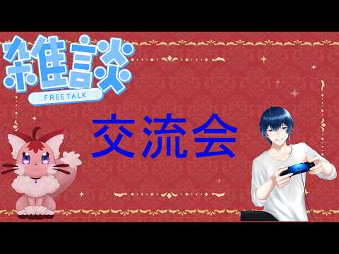 「凸待ち」ファイルとともにリスナーさん交流会+雑談枠