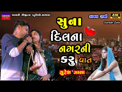 Suresh Zala-એકલો મેલીને જતી રઈ-Suna Dil Na Nagar-Non Stop Live Ras Garba Program New Gujarati Song