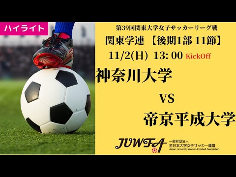 体育学科 【関東学連 後期1部11節】ハイライト神奈川大学 vs 帝京平成大学