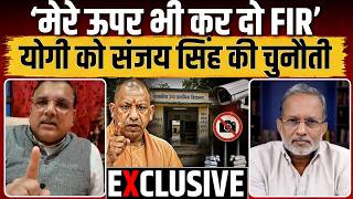Yogi Adityanath को Sanjay Singh की चुनौती, सरकार में स्कूल सुधारने की जगह FIR क्यों ? || Ajit Anjum