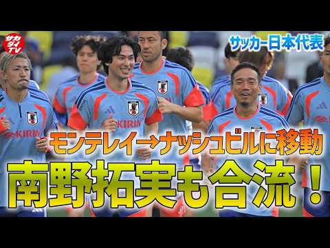 【日本代表】南野拓実が合流!モンテレイからナッシュビルへ移動し、大勢のファンの前で軽めの調整!