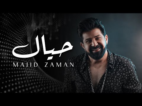 حيال ماجد زمان
