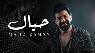 كلمات اغنية حيال ماجد زمان