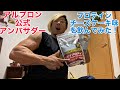 アルプロン公式アンバサダー!プロテインチーズケーキ味飲んでみた!