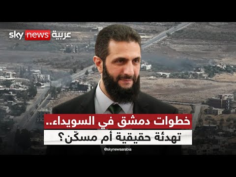 فيديو | السويداء على صفيح ساخن.. تغييرات أمنية ورسائل تهدئة من دمشق | #التاسعة