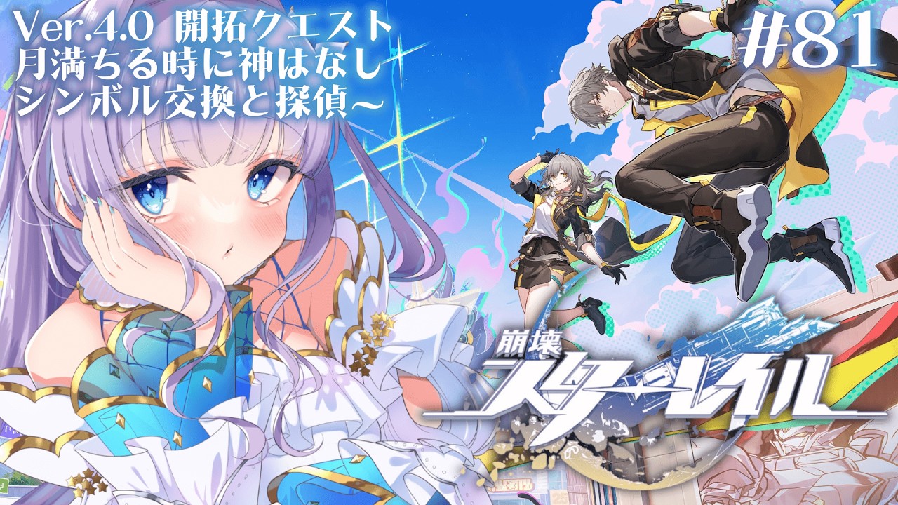 【崩壊：スターレイル】Ver. 4.0 開拓クエスト「月満ちる時に神はなし」を続きからプレイ！銀狼ちゃん視点から！【#眠乃よる/Vtuber】#81