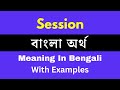 Session Meaning In Bengali/Session শব্দের অর্থ বাংলা ভাষায়