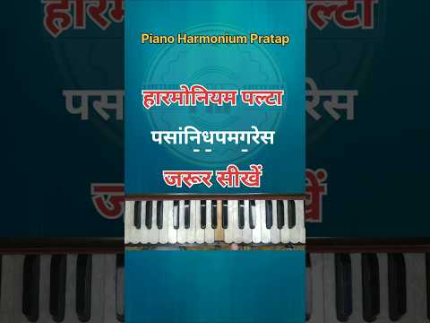 harmonium palta alankar | harmonium notes | piano tutorial #shorts