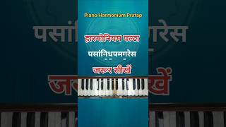 Download lagu harmonium palta alankar | harmonium notes | piano tutorial #shorts mp3 Download lagu harmonium palta alankar | harmonium notes | piano tutorial #shorts mp3